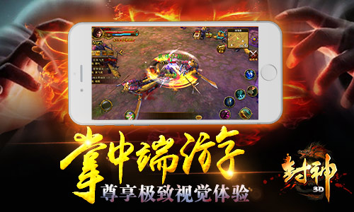 超高人气《封神3D》超燃PK引爆全场