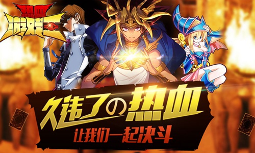 超燃手游《热血游戏王》王者降临