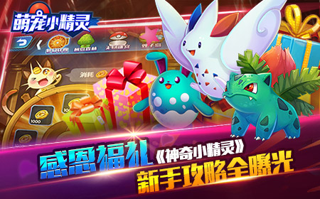 感恩节福利 《神奇小精灵》新手攻略首曝光