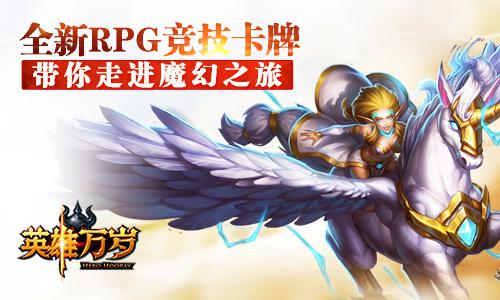 《英雄万岁》玩家呼声热捧 万众期待不删档内测