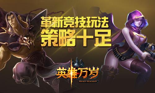 《英雄万岁》玩家呼声热捧 万众期待不删档内测