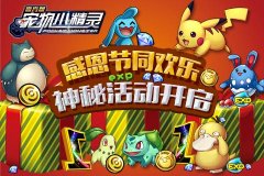《宠物小精灵》感恩节，登陆欢乐送豪礼