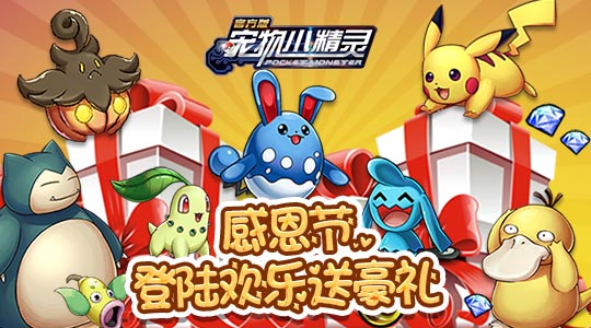 《宠物小精灵》感恩节,登陆欢乐送豪礼