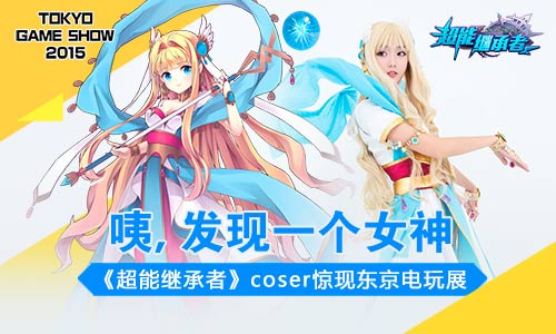 咦，发现一个女神，《超能继承者》coser惊现东京