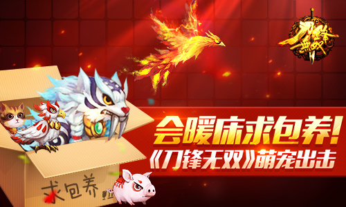 会暖床求包养！ 《刀锋无双》萌宠出击​