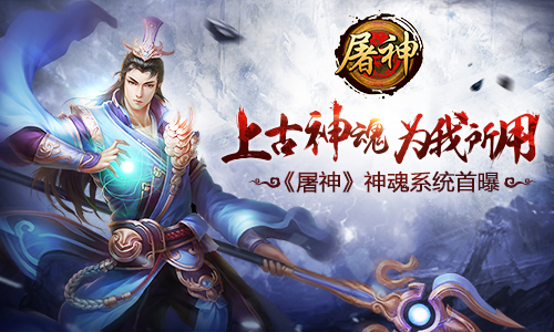 上古神魂为我所用 《屠神》神魂系统首曝