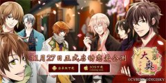 女性玩家期待已久《美男大奥》手游 正式启动恋