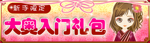 女性玩家期待已久《美男大奥》手游 正式启动恋