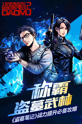 称霸盗墓武林 《盗墓笔记》战力提升必备攻略