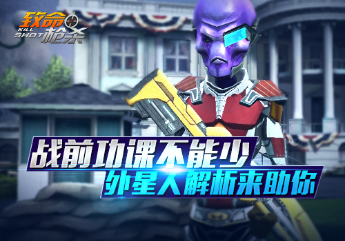 如何玩转《致命枪杀Kill Shot》外星人模式