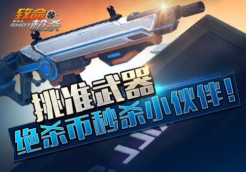 如何玩转《致命枪杀Kill Shot》外星人模式