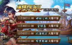 开启航海新世界《纵横四海OL》近期开服预告