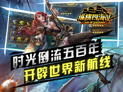 开启航海新世界《纵横四海OL》近期开服预告