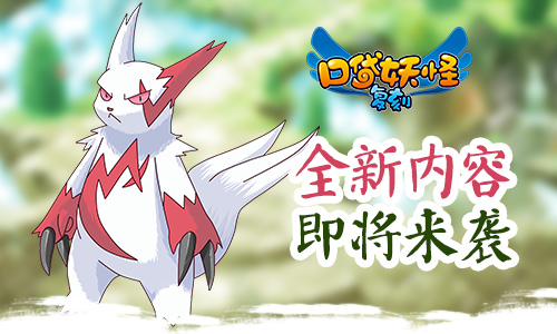 《口袋妖怪复刻》更新预告  可玩内容再度爆表