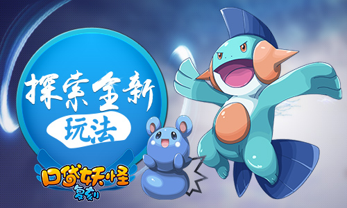 《口袋妖怪复刻》更新预告  可玩内容再度爆表