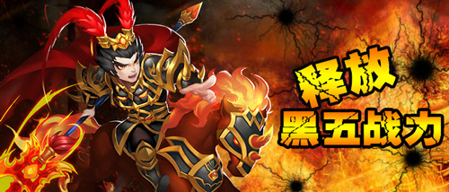 感恩2015 《全民爱主公》释放黑五战力