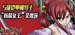  妖精的尾巴启程妖精女王攻略 