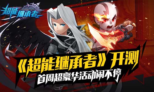 《超能继承者》开测首周超豪华活动闹不停！