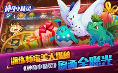  训练师之审美 《神奇小精灵》美术原画大揭秘 