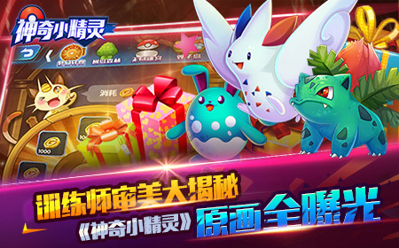 训练师之审美  《神奇小精灵》美术原画大揭秘