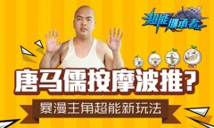 唐马儒按摩波推？暴漫主角超能新玩法