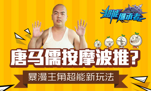唐马儒按摩波推？暴漫主角超能新玩法