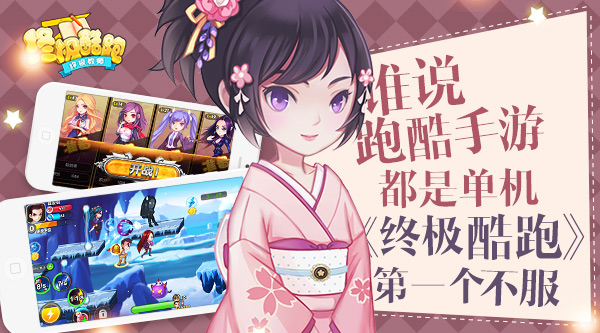 谁说跑酷手游都是单机 《终极酷跑》第一个不服