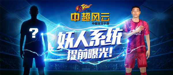 浙江新综艺挖掘足坛妖人《中超风云》妖人系统