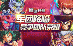 军团降临主宰魔界 《幽游白书》带你狂欢