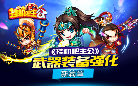 《挂机吧主公》武器装备强化养成新篇章