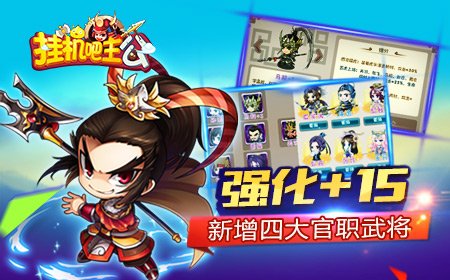 《挂机吧主公》武器装备强化养成新篇章