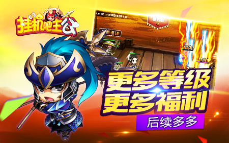 《挂机吧主公》武器装备强化养成新篇章