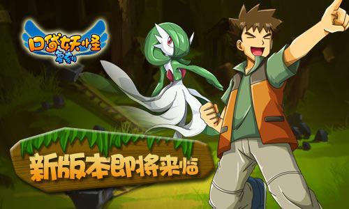 《口袋妖怪复刻》新版本情报 新增捕虫奖励系统