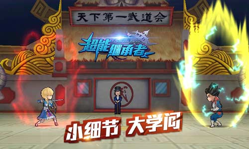 唯美大气，《超能继承者》（AppStore：超时空英雄