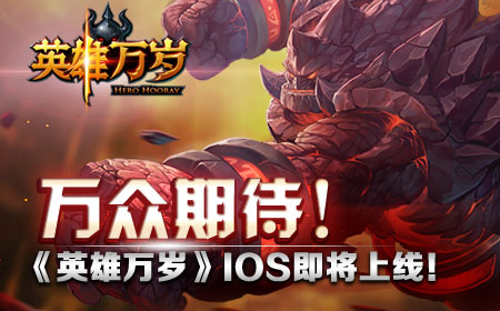 万众期待！《英雄万岁》iOS即将上线！
