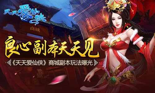 良心副本天天见《天天爱仙侠》商城副本诚意来