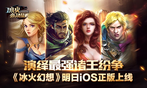 《冰火幻想》明日iOS正版上线 演绎最强诸王纷争