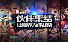 摆脱小白成高玩 《幽游白书》新手入门攻略