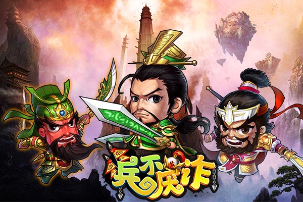 皇叔躲好 《兵不厌诈》低战力拿下吕布