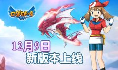 《口袋妖怪复刻》新版12月9日上线 新要素亮相