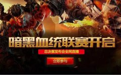“狠竞技”比拼 《暗黑血统》玩家对战联赛火热