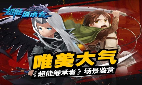 唯美大气，《超能继承者》（AppStore：超时空英雄