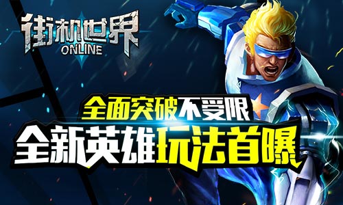 全面突破不受限 《街机世界》全新英雄玩法首曝