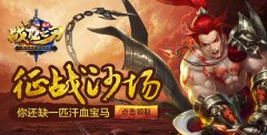 《战龙之刃》国战:犹记得那匹沙场汗血宝马