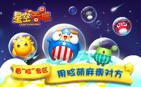 大脸萌爱吃球  《星空吞噬》新版本即将登陆IO