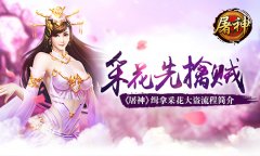 采花先擒贼 《屠神》缉拿采花大盗流程简介