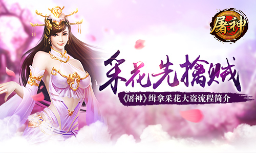 采花先擒贼 《屠神》缉拿采花大盗流程简介