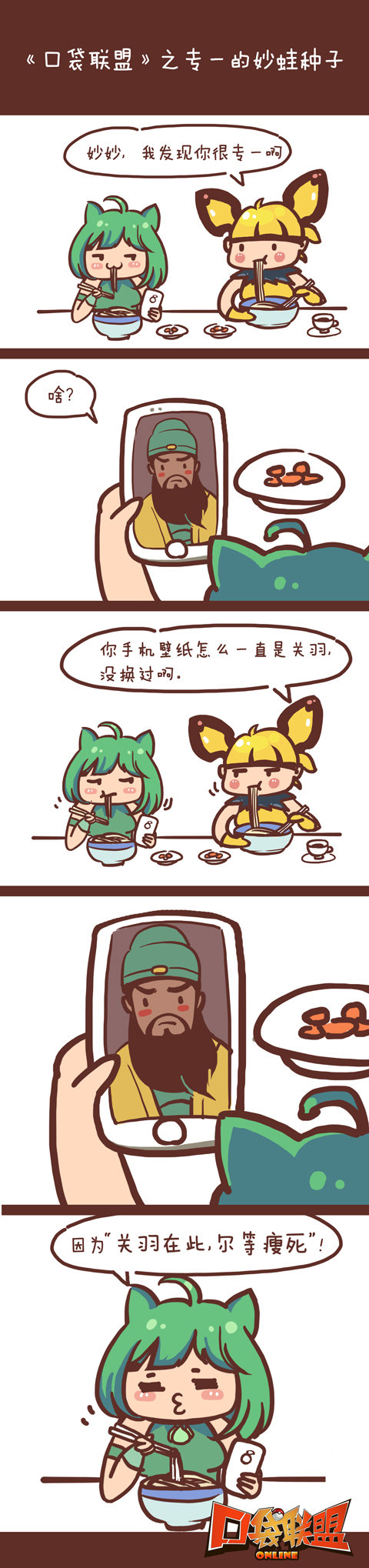 《口袋联盟》漫画吐槽 论妙蛙种子与关羽的关系