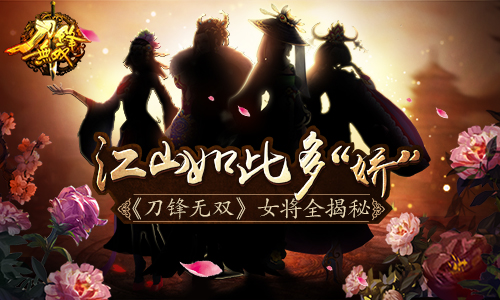 江山如此多“娇” 《刀锋无双》女将全揭秘