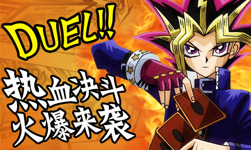 Duel！ 决斗开启《热血游戏王》